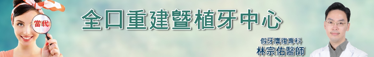 桃園中壢當代牙醫 全口重建暨植牙中心 林宗佑醫師